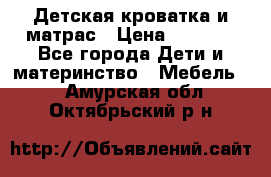 Детская кроватка и матрас › Цена ­ 5 500 - Все города Дети и материнство » Мебель   . Амурская обл.,Октябрьский р-н